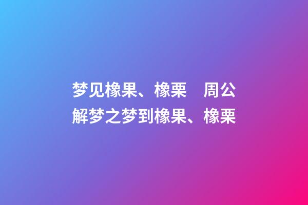 梦见橡果、橡栗　周公解梦之梦到橡果、橡栗